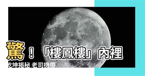 樓鳳樓是什麼|樓鳳:樓鳳是在自己家裡（自有或租住）進行某些不知。